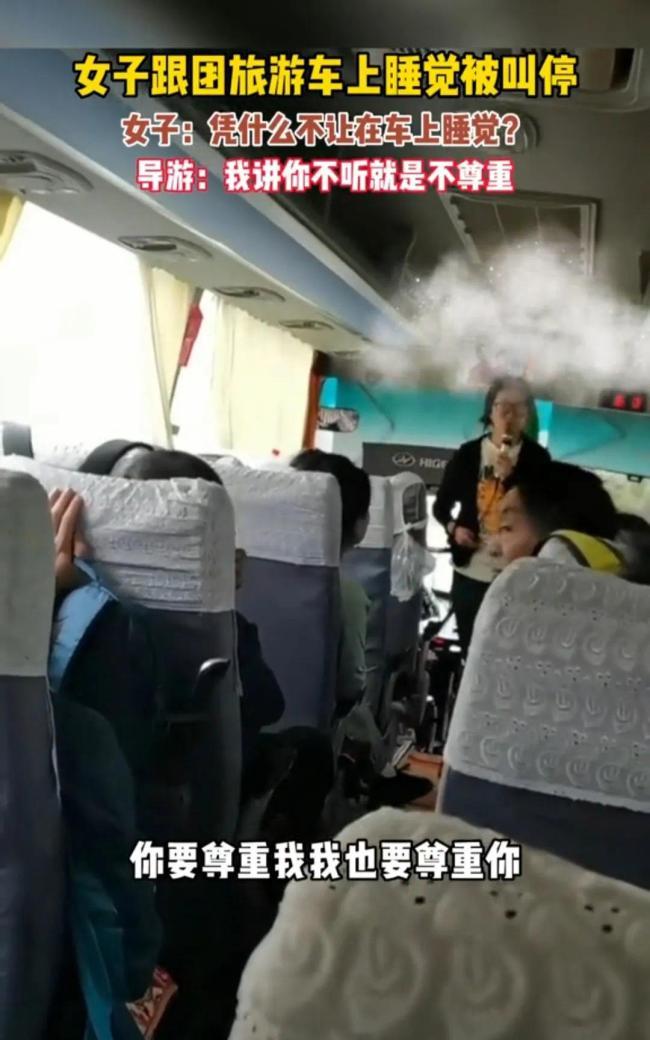 女子跟团旅游车上睡觉被叫停