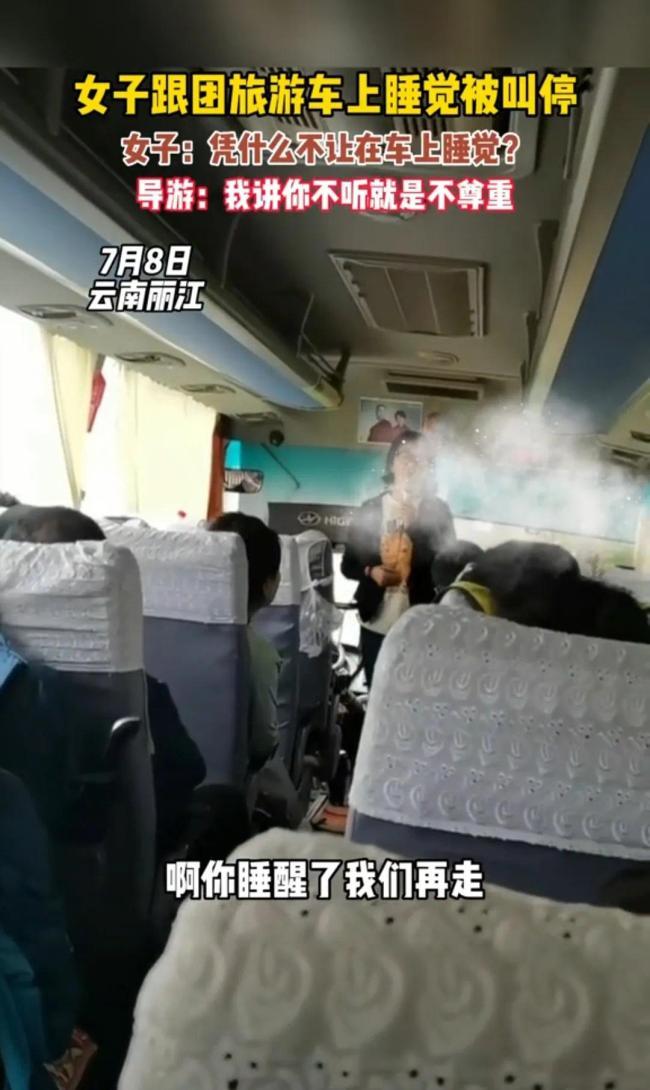 女子跟团旅游车上睡觉被叫停