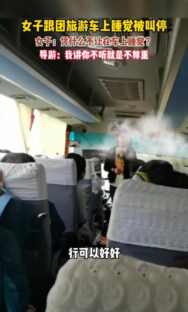女子跟团旅游车上睡觉被叫停
