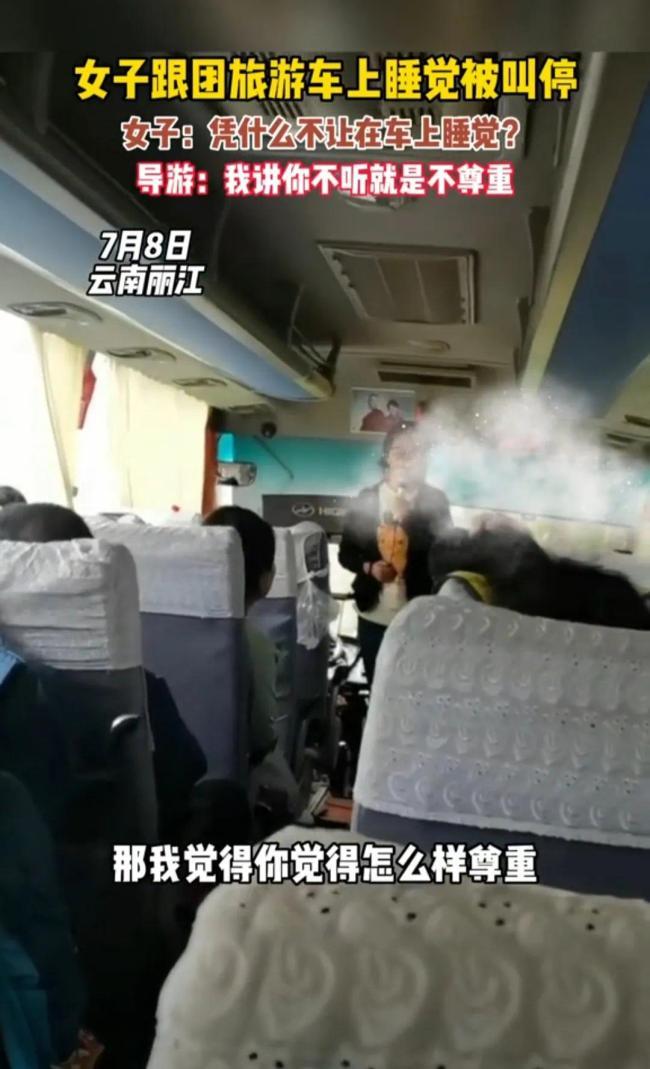 女子跟团旅游车上睡觉被叫停