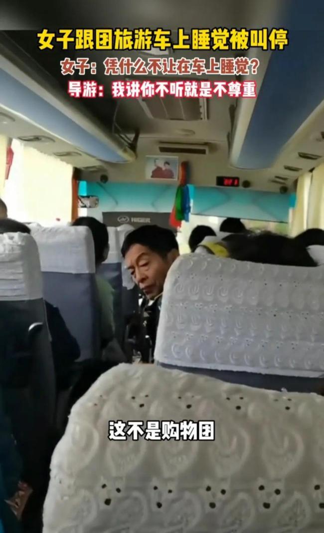 女子跟团旅游车上睡觉被叫停