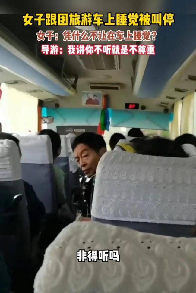 女子跟团旅游车上睡觉被叫停