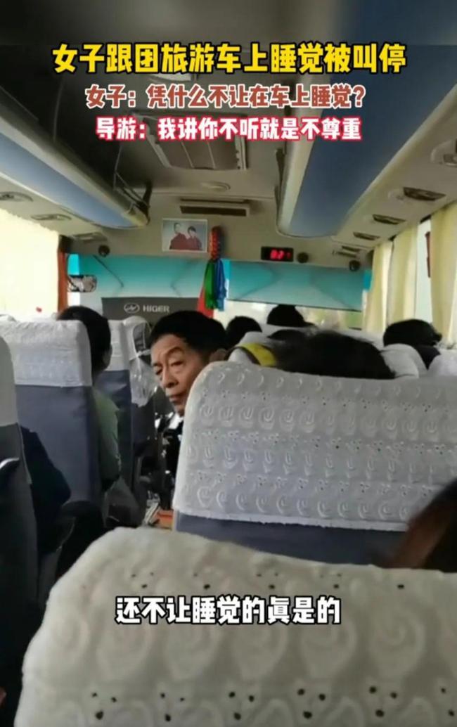女子跟团旅游车上睡觉被叫停