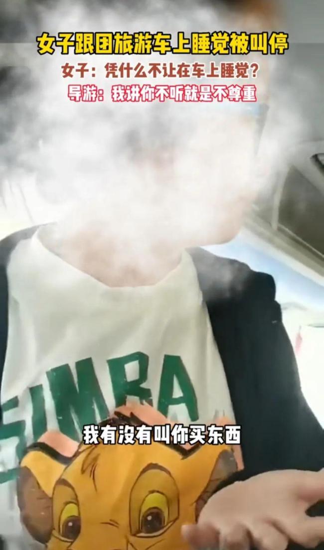女子跟团旅游车上睡觉被叫停