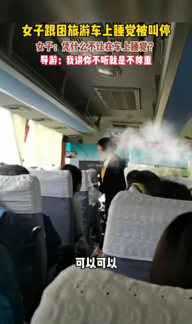 女子跟团旅游车上睡觉被叫停