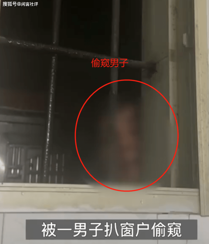女子洗澡遭男子扒窗偷窥做鬼脸