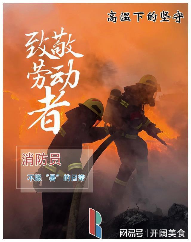 致敬高温下的坚守者