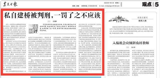 媒体评村民私自建桥被判：一罚了之，忽略了群众实际困难