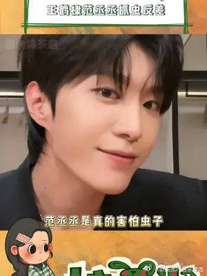 范丞丞怕虫子的样子属实是和我们这些怕虫人士一模一样了