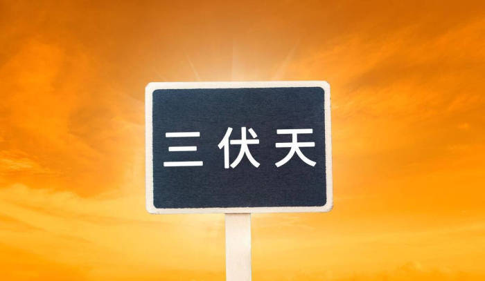 明日入伏注意防暑降温