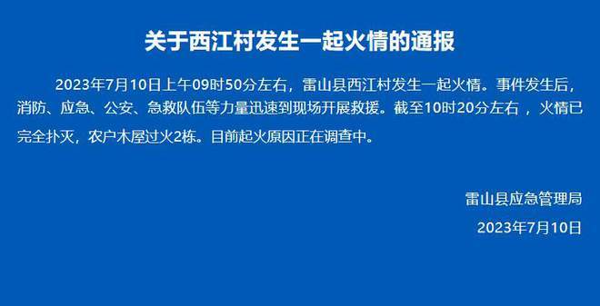 贵州千户苗寨火灾