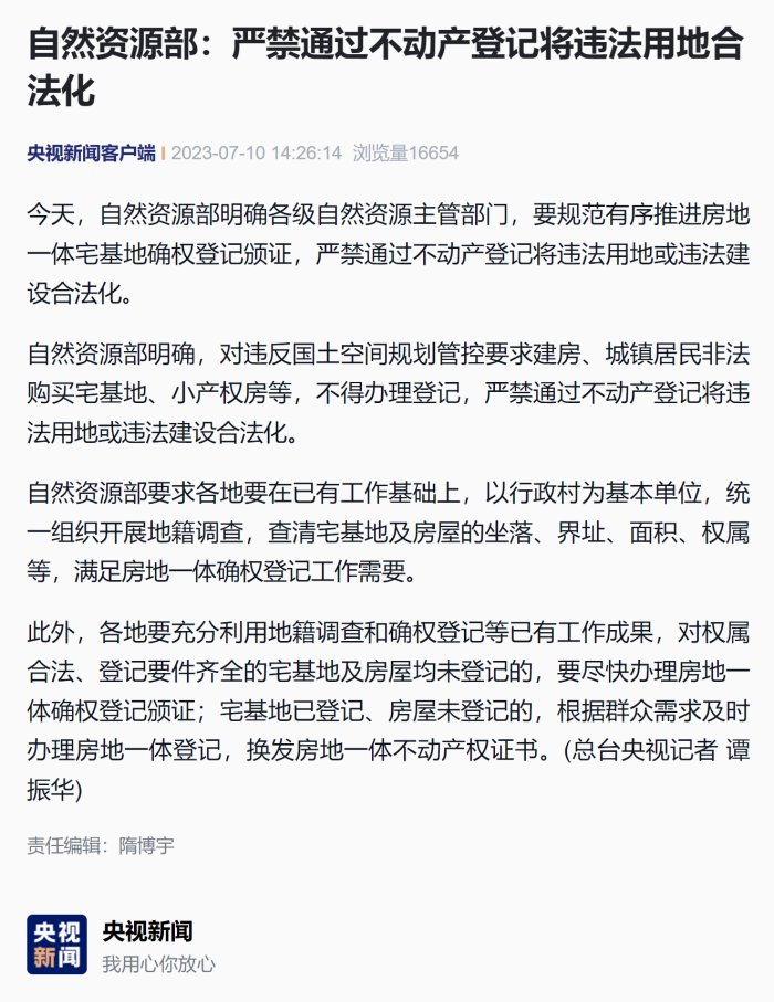 自然资源部：严禁通过不动产登记将违法用地合法化