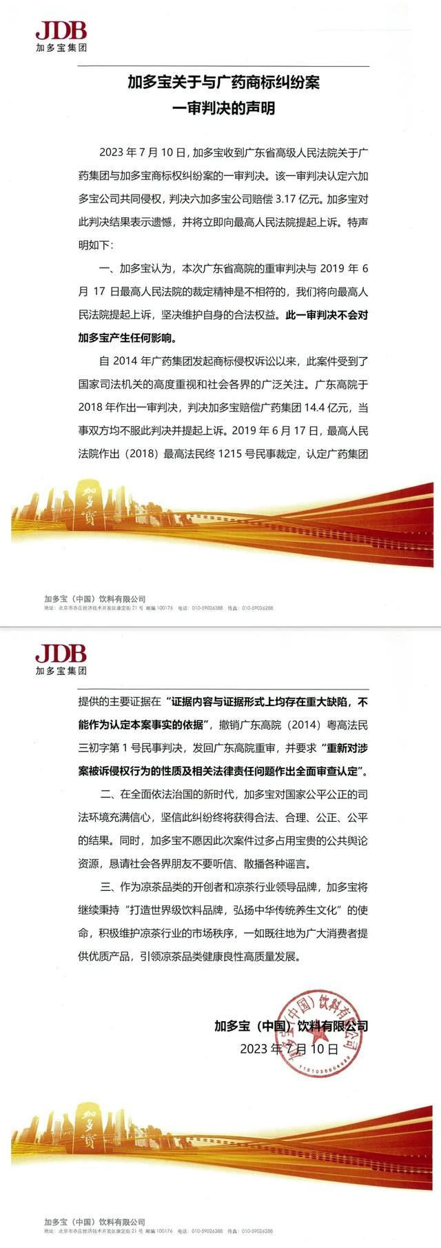 加多宝回应被判赔偿广药集团3.17亿元：将立即提起上诉