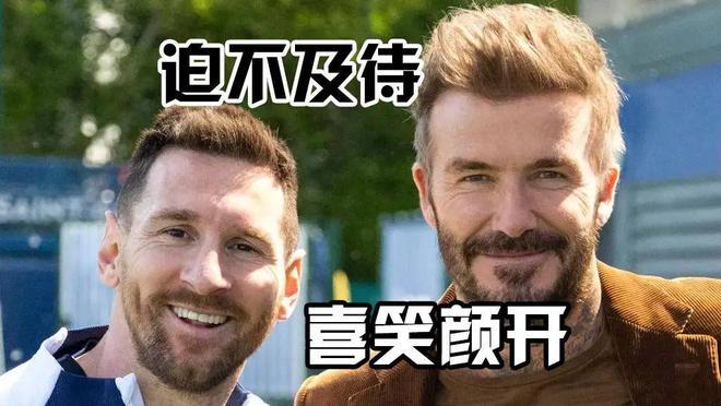迫不及待！贝克汉姆亲自“刷墙”迎接梅西