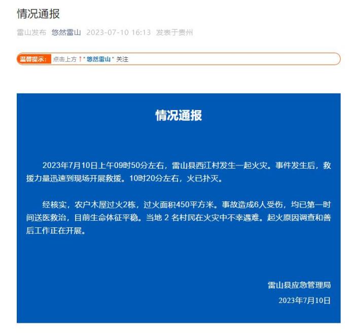 贵州千户苗寨火灾致2死6伤