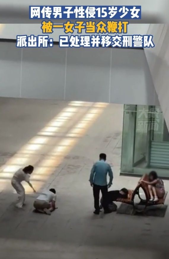 网传男子性侵15岁少女，跪地被当众鞭打，“你是男人吗”，警方：已处理并移交刑警队