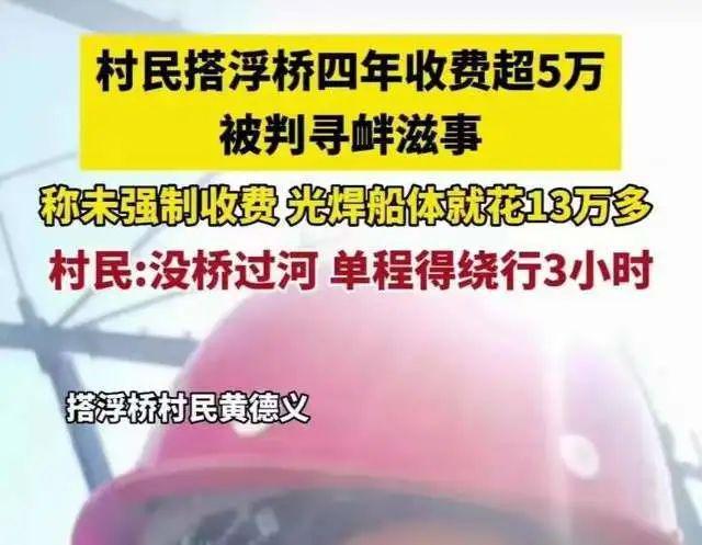 自费13万修桥方便村民过河被判罚，桥拆后，当地村民绕行70公里