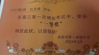 奖励10000元！超一本线35分，拉贡措却选择了……