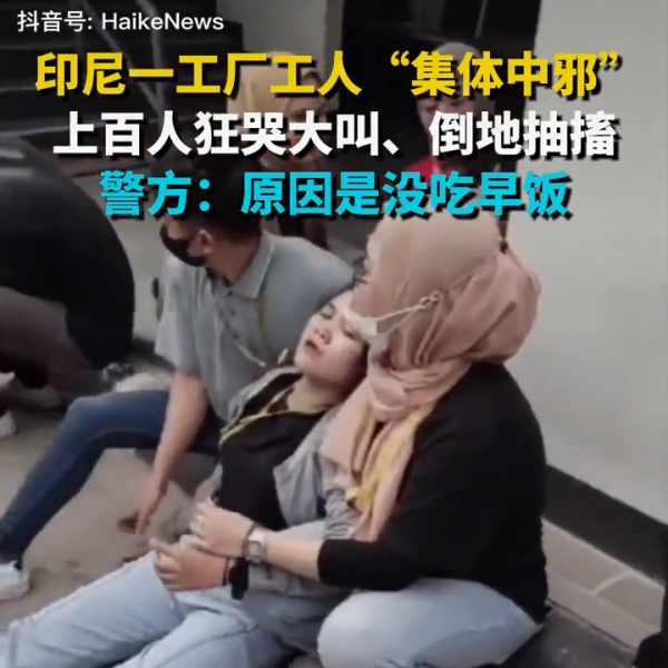 印尼一工厂上百人失控狂哭抽搐