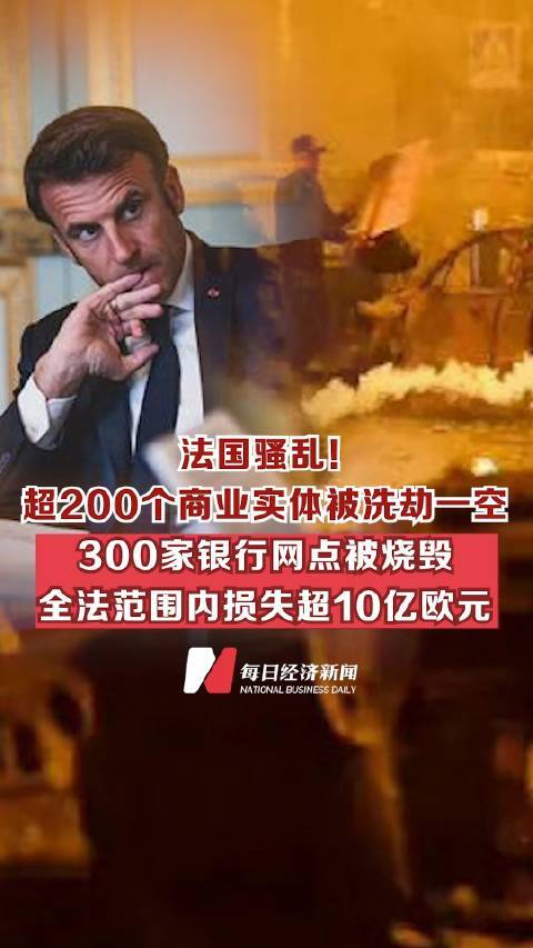 法国骚乱损失6亿欧