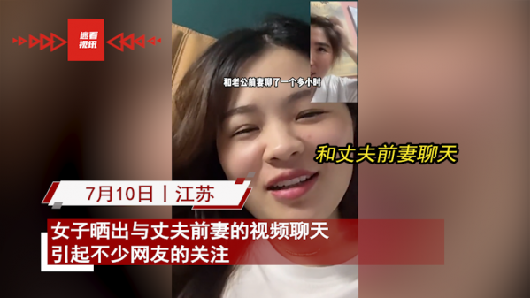 女子晒与丈夫前妻聊天视频