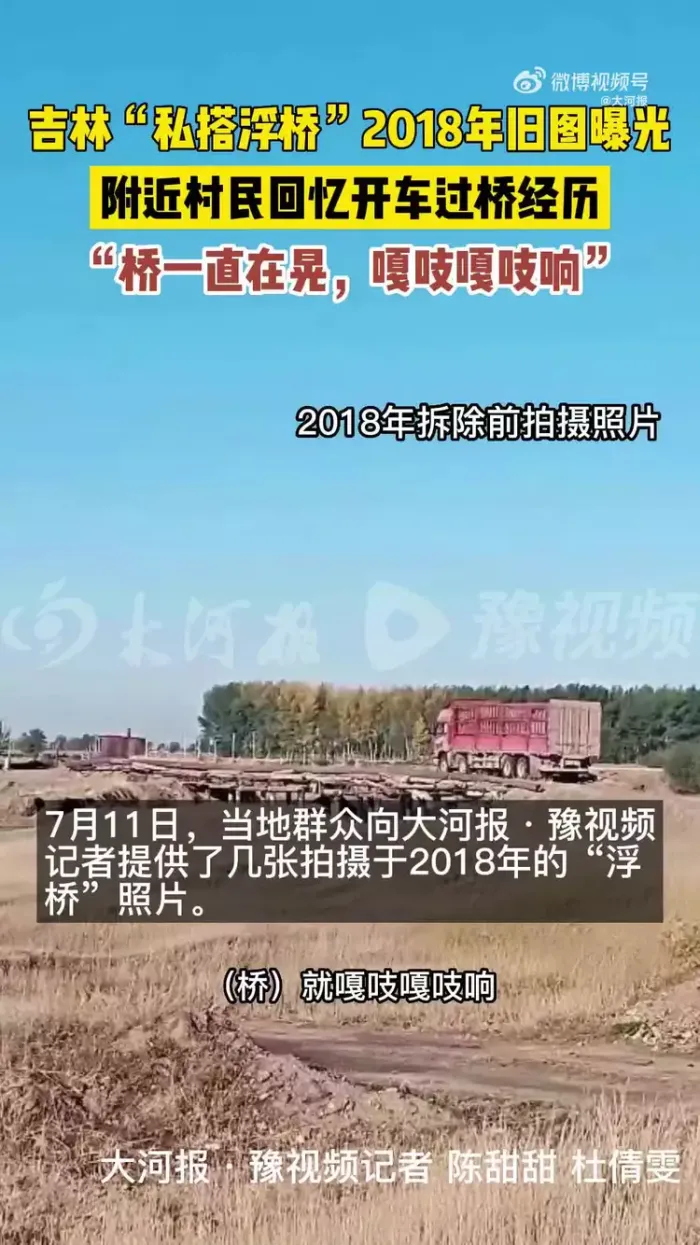 吉林违建浮桥旧照曝光村民回忆称开车过桥一直晃
