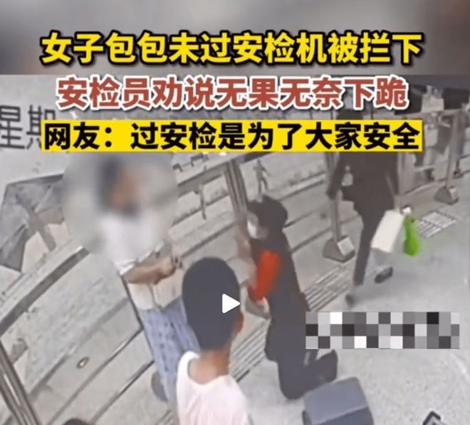 女子拒检查安检员被迫下跪
