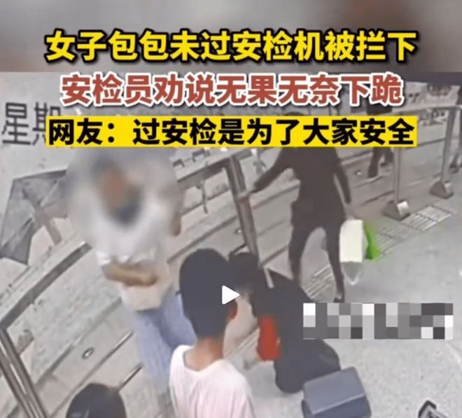 女子拒检查安检员被迫下跪