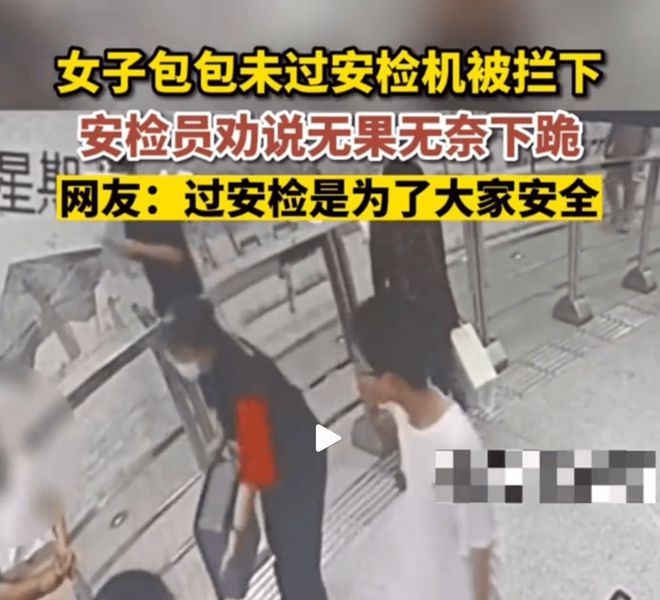 女子拒检查安检员被迫下跪