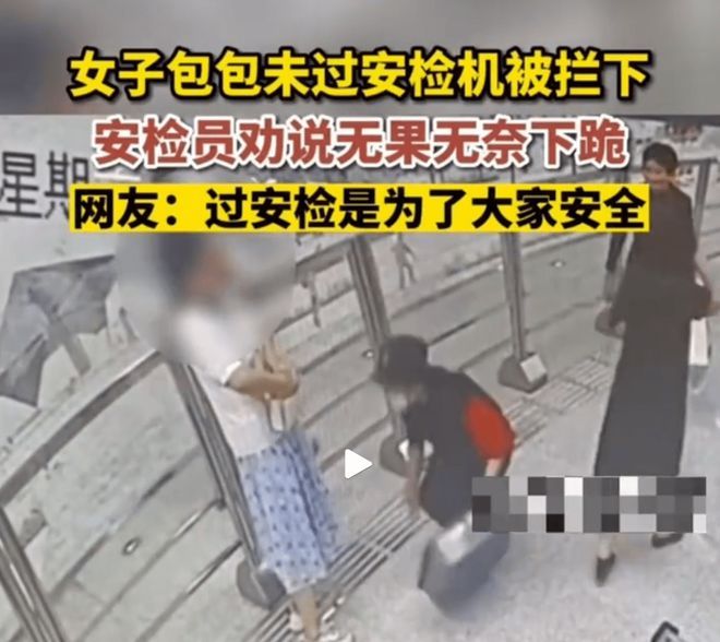 女子拒检查安检员被迫下跪