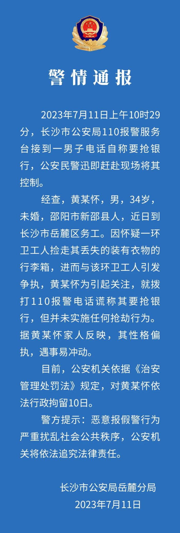 长沙警方通报男子报警谎称要抢银行：未实施任何抢劫行为，行拘10日