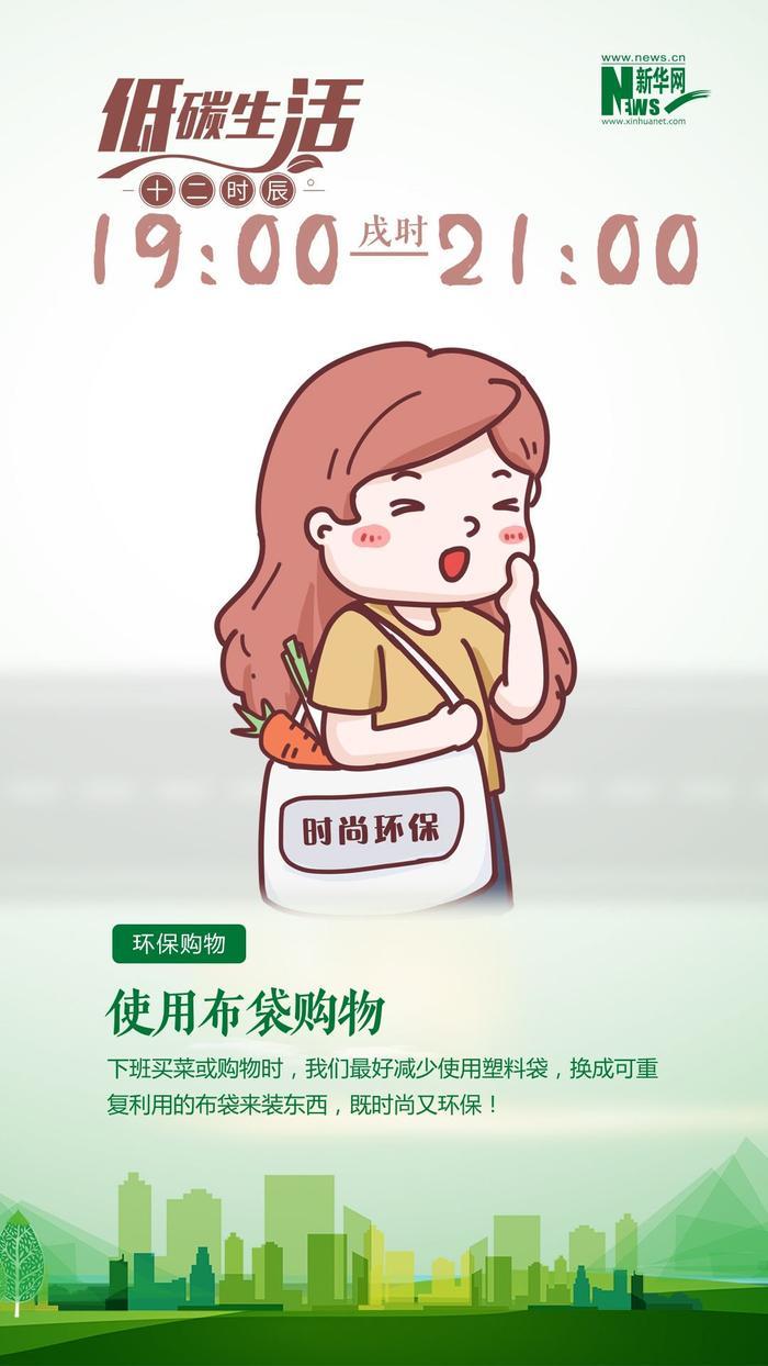 低碳生活十二时辰