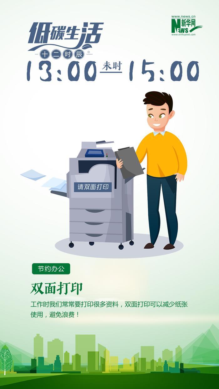 低碳生活十二时辰