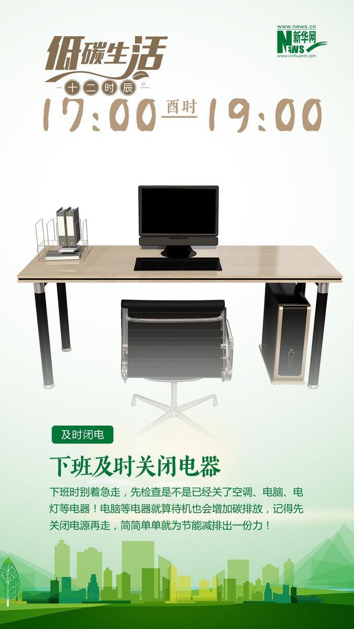 低碳生活十二时辰
