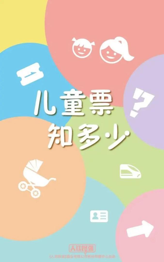 7月20日起，儿童乘火车须携带有效身份证件