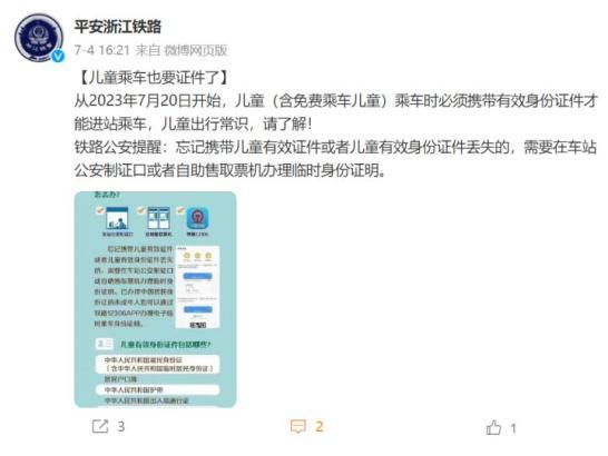 7月20日起，儿童乘火车须携带有效身份证件