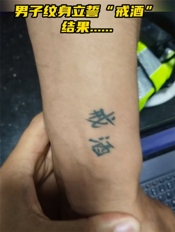 酒驾被查男子身上纹着戒酒2字