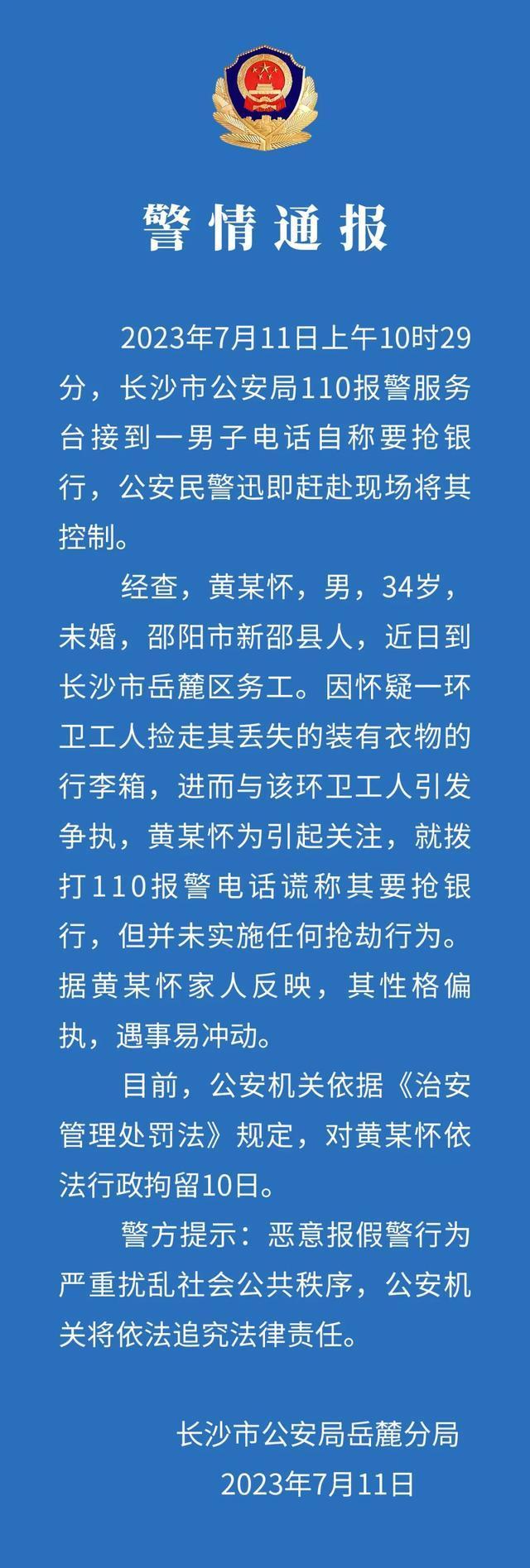 男子谎称要抢银行被拘留10天
