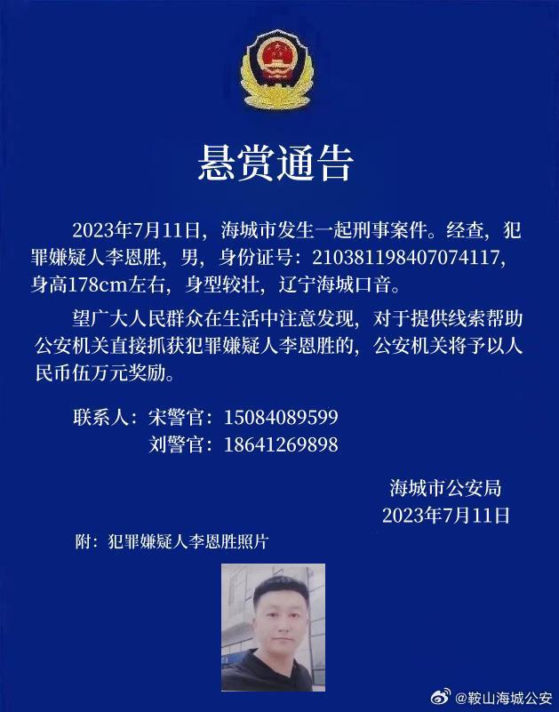 辽宁海城发生刑案警方悬赏5万缉凶