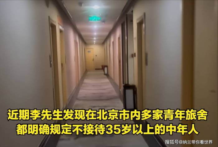 青旅回应不接待35岁以上人群