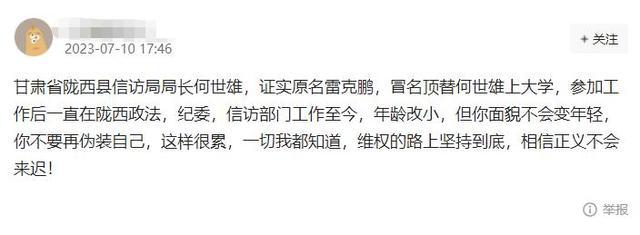 甘肃局长冒名上大学