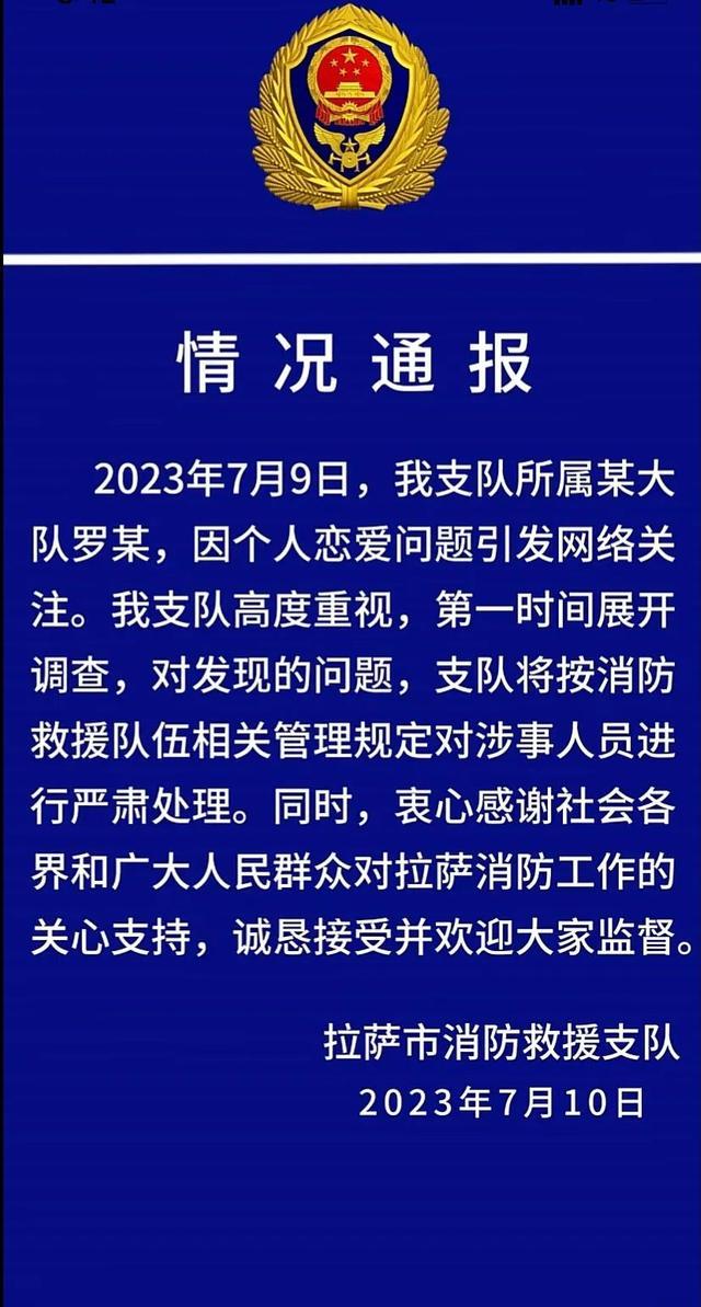 官方通报消防员因恋爱问题引关注