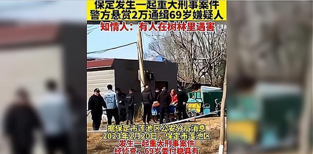 突发！保定69岁男子杀人埋尸潜逃：疑似环卫工遇害，头颅不见了