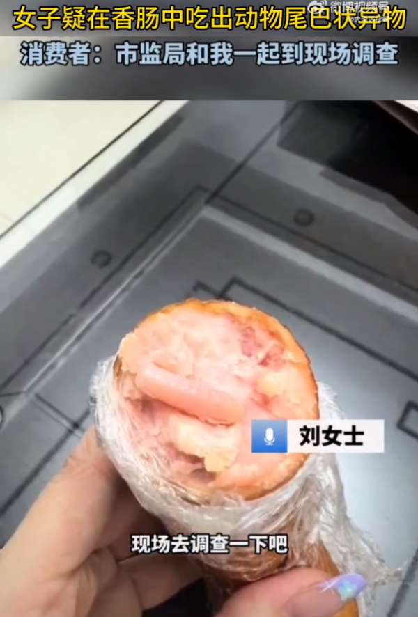 女子吃香肠发现尾巴状异物