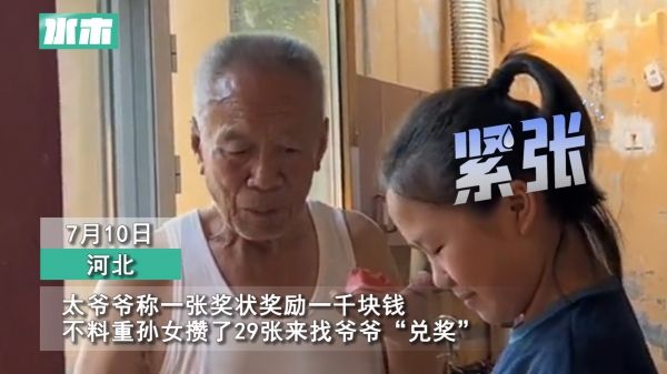 太爷爷称1张奖状奖1千，不料重孙女拿出29张“兑奖”，脸色骤变直呼别拿啦