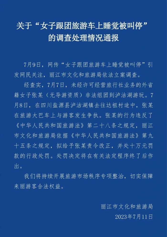 官方通报游客睡觉被叫停