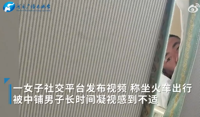 女子称火车上被上铺男子凝视1小时，12306回应：无法限制此行为，若感到不适，可找乘警或调换铺位