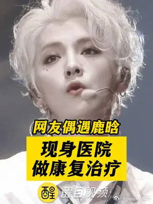 网友偶遇鹿晗现身医院做康复治疗！网友：希望鹿哥早日康复！