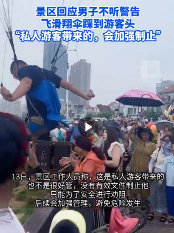 男子不听工作人员警告，景区强行起飞滑翔伞，意外踩到游客头部