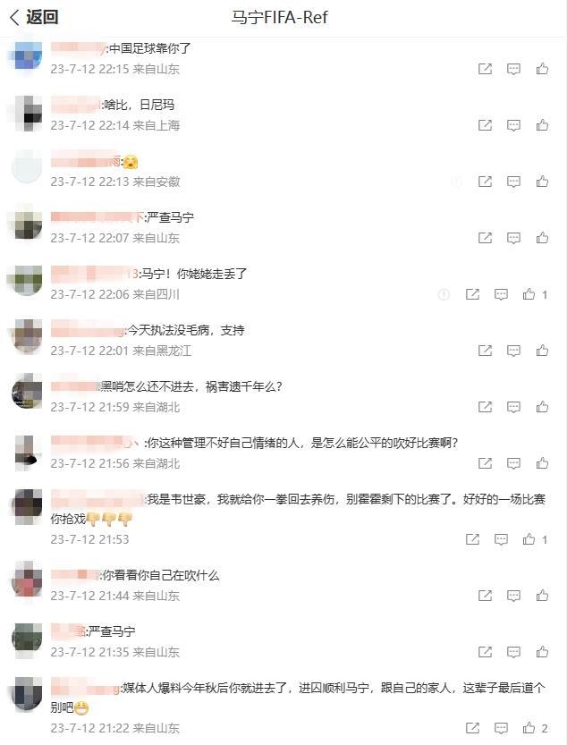 马宁微博被疯狂谩骂御用黑哨